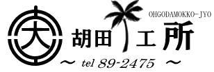 御殿場のたてぐや｜ふすま・障子・網戸・ガラス・アルミサッシ・金剛杖